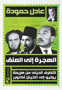 الهجرة إلى العنف ؛ التطرف الديني من هزيمة يونيو إلى اغتيال أكتوبر