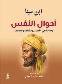 أحوال النفس " رسالة في النفس وبقائها ومعادها "