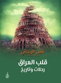 قلب العراق رحلات وتاريخ