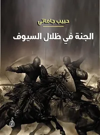 الجنة في ظلال السيوف