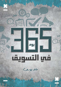 365 يوم في التسويق