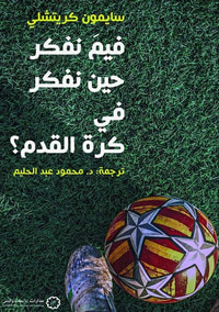 غلاف فيم نفكر حين نفكر في كرة القدم؟