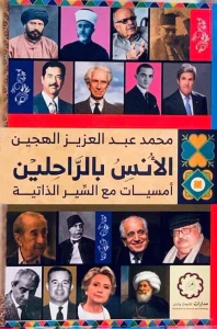 غلاف الأُنس بالراحلين ؛ أمسيات مع السير الذاتية