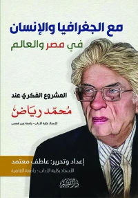 مع الجغرافيا والإنسان في مصر والعالم " المشروع الفكري عند محمد رياض "
