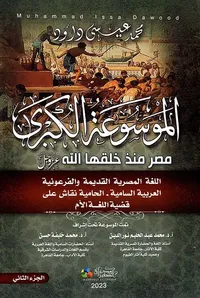 الموسوعة الكبرى مصر منذ خلقها الله عز وجل " اللغة المصرية القديمة والفرعونية العربية السامية - الحامية نقاش على قضية اللغة الأم " الجزء الثاني