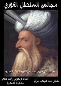 مجالس السلطان الغوري