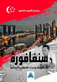 سنغافورة  ؛ بناء الدولة وإعداد الإنسان والمجتمع