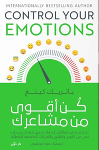 كن أقوى من مشاعرك " تحكم في عواطفك ولا تدعها تتحكم بك، تحرر من التوتر والقلق والقرارات العاطفية الخاطئة "