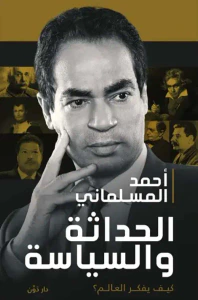 الحداثة والسياسة