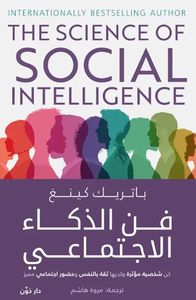 فن الذكاء الإجتماعي ؛ كن شخصية مؤثرة ولديها ثقة بالنفس وحضور إجتماعي مميز