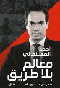 معالم بلا طريق " مصر في خمسين عاماً "