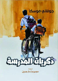 ذكريات المدرسة