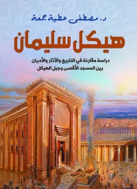 غلاف هيكل سليمان ؛ دراسة مقارنة في التاريخ والآثار والأديان بين المسجد الأقصى وجبل هيكل