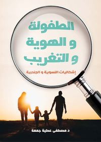 الطفولة والهوية والتغريب إشكاليات النسوية والجندرية