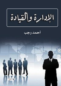 الإدارة والقيادة