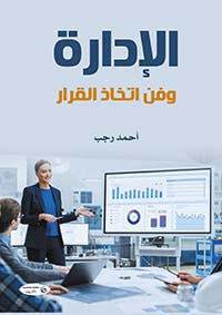 الإدارة وفن إتخاذ القرار
