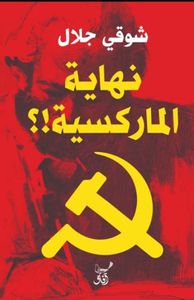 نهاية الماركسية !؟