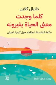 كلما وجدت معنى الحياة يغيرونه ؛ حكمة الفلاسفة العظماء حول كيفية العيش