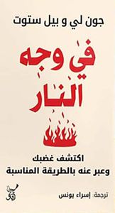 في وجه النار ؛ اكتشف غضبك وعبر عنه بالطريقة المناسبة