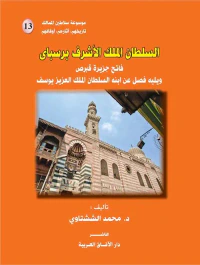 السلطان الملك الأشرف برسباى ؛ فاتح جزيرة قبرص ويليه فصل عن ابنه السلطان الملك العزيز يوسف