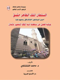 السلطان الملك الظاهر جقمق ؛ أحسن السلاطين أخلاقاً وأقل زمانهم فتناً ؛ ويليه فصل عن سلطنة إبنه الملك المنصور عثمان