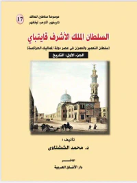 السلطان الملك الأشرف قايتباي " سلطان التعمير والعمران في عصر دولة المماليك الجراكسة " الجزء الأول ( التاريخ  )