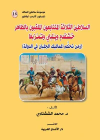 السلاطين الثلاثة المتتابعون الملقبون بالظاهر خشدقم ويلباي وتمربغا ( زمن تحكم المماليك الجلبان في الدولة )