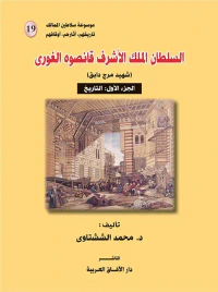 السلطان الملك الأشرف قانصوه الغورى (شهيد مرج دابق )