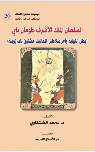 السلطان الملك الأشرف طومان باى " بطل النهاية وآخر سلاطين المماليك مشنوق باب زويلة "