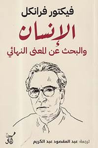الإنسان والبحث عن المعنى النهائي