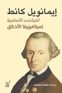 المبادئ الأساسية لميتافيزيقا الأخلاق