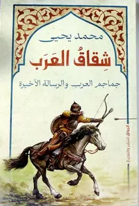 شقاق العرب ؛ جماجم العرب والرسالة الأخيرة