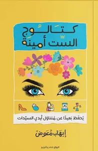 كتالوج الست أمينة ؛ يحفظ بعيداً عن متناول أيدي السيدات