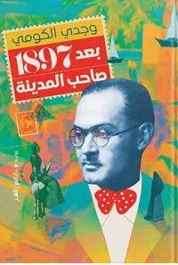 غلاف بعد 1897 صاحب المدينة