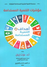 مؤشرات التنمية المستدامة