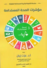 مؤشرات الصحة المستدامة