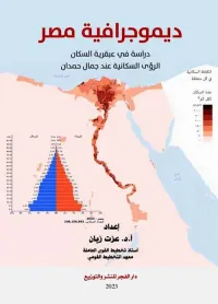 ديموجرافية مصر " دراسة في عبقرية السكان " الرؤى السكانية عند جمال حمدان