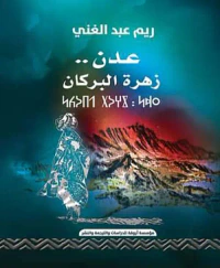 غلاف عدن زهرة البركان