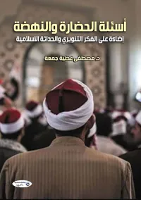 أسئلة الحضارة والنهضة ؛ إضاءة علي الفكر التنويري والحداثة الإسلامية