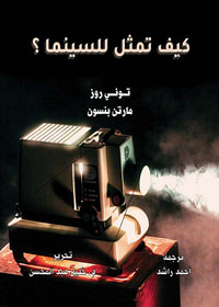كيف تمثل للسينما؟