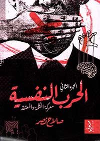 الحرب النفسية ؛ معركة الكلمة والمعتقد ؛ الجزء الثاني