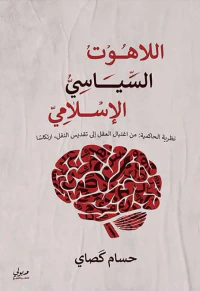 غلاف اللاهوت السياسي الإسلامي