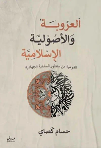 غلاف العروبة والأصولية الإسلامية ؛ القومية من منظور السلفية الجهادية