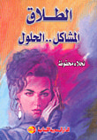 مشكلات تنمية الذات