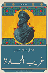 غريب الحارة