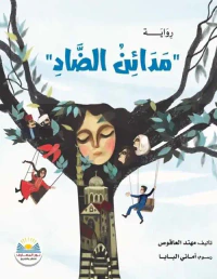 غلاف مدائن الضاد