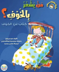 من يشعر بالخوف ؟ " كتاب عن الخوف "