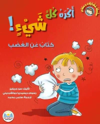 اكره كل شيء ! " كتاب عن الغضب "
