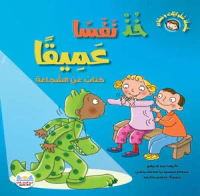 خذ نفساً عميقاً " كتاب عن الشجاعة "