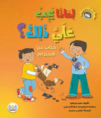 لماذا يجب علي ذلك ؟ " كتاب عن الاحترام "